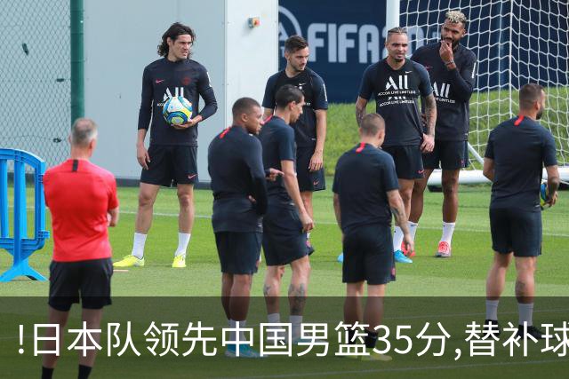 !日本队领先中国男篮35分,替补球员冲中国队做哭鼻子嘲讽