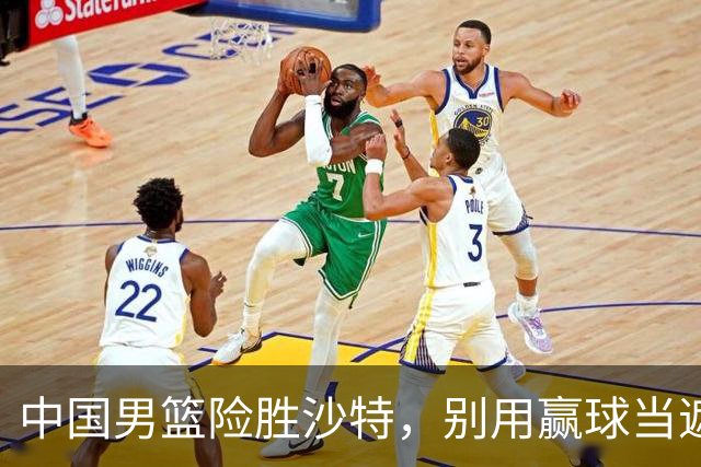 中国男篮险胜沙特，别用赢球当遮羞布，郭士强只是第二个宫鲁鸣